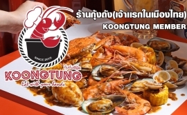 ร้านกุ้งถังเจ้าเเรกในเมืองไทย(Koongtung)