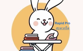 RapidPro สะดวกรีด