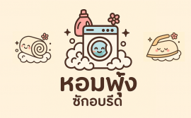 หอมฟุ้ง ซักอบรีด