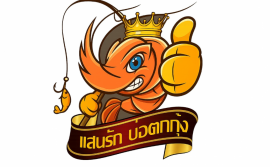 เเสนรักบ่อตกกุ้ง&คาเฟ่