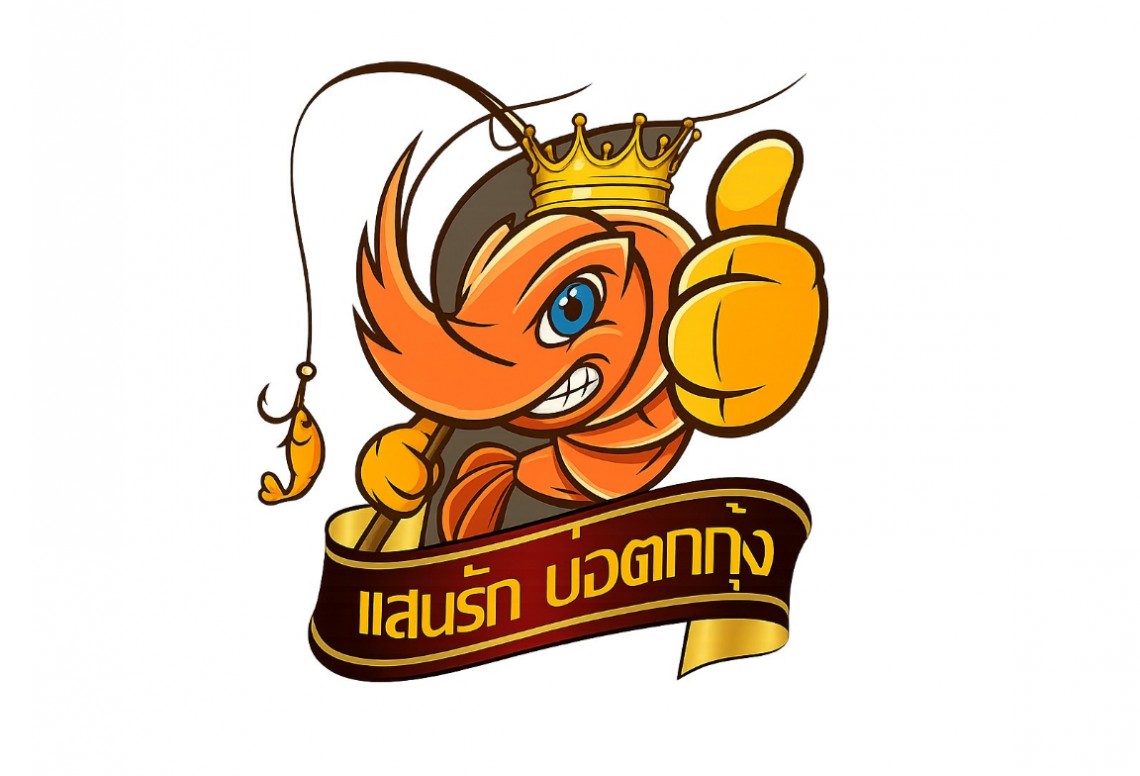 เเสนรักบ่อตกกุ้ง&คาเฟ่